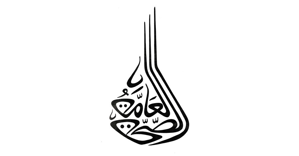 Arabic calligraphy for the words public health
